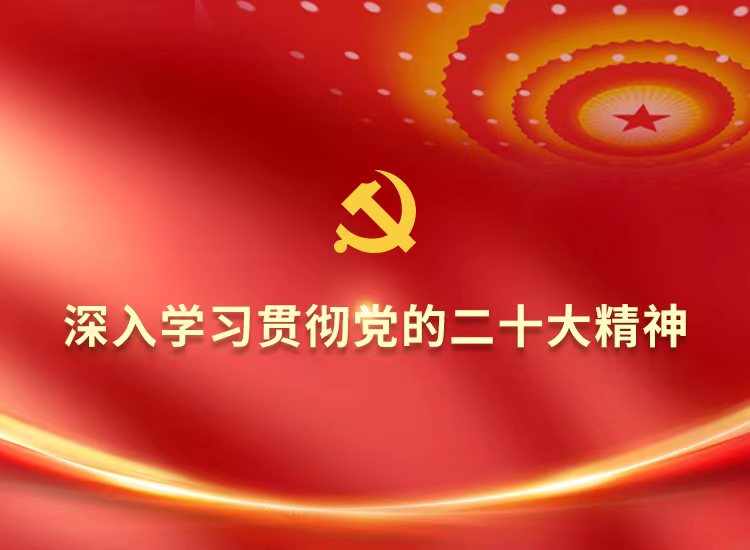 深刻进建贯彻二十大